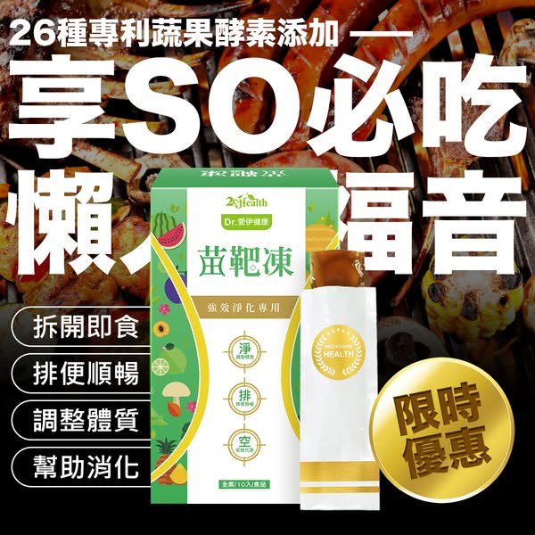 【全素】Dr.愛伊專利型清體極淨苗靶凍✅減肥成功率97% ✅輕鬆消脂 ✅輕鬆掉秤✅永不反彈 【全素】Dr.愛伊專利型清體極淨苗靶凍✅減肥成功率97% ✅輕鬆消脂 ✅輕鬆掉秤✅永不反彈