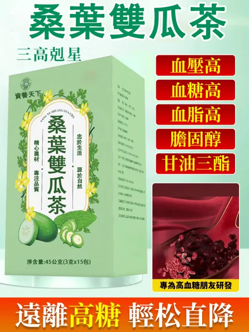  【台灣熱銷】永康中醫診所【中醫師羅明宇推薦】【三高剋星】【排油減脂】桑葉雙瓜茶每天一杯/降三高/平穩血糖/預防脂肪肝不打針不吃藥，各大權威推薦！以治愈上萬糖友！每天喝，三高穩定，告別三高！